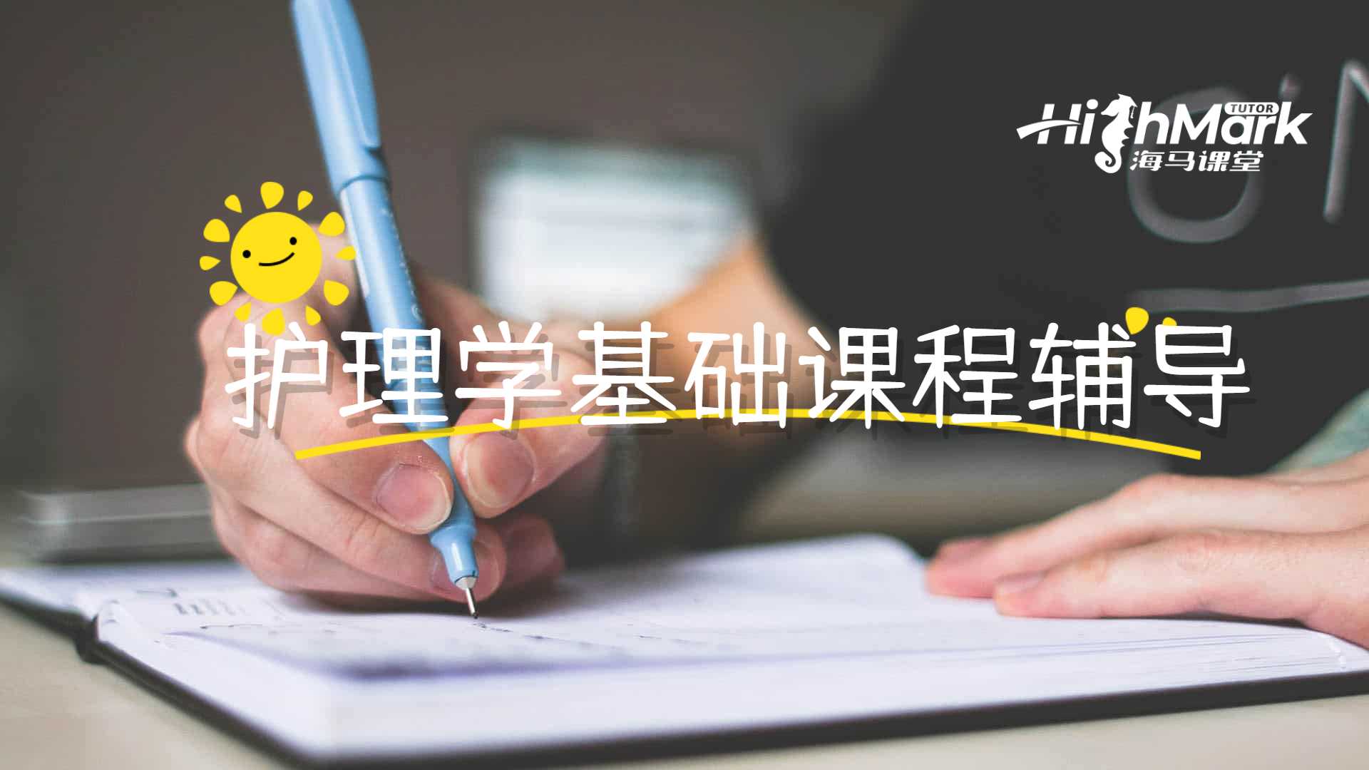 護(hù)理學(xué)基礎(chǔ)課程輔導(dǎo)