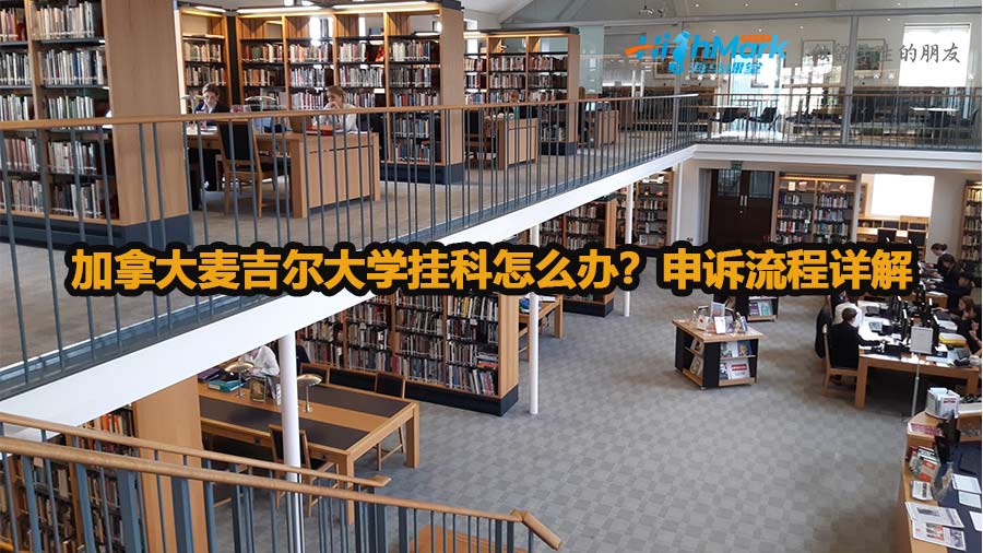 加拿大麥吉爾大學(xué)掛科怎么辦？申訴流程詳解