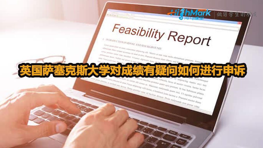 英國薩塞克斯大學對成績有疑問如何進行申訴