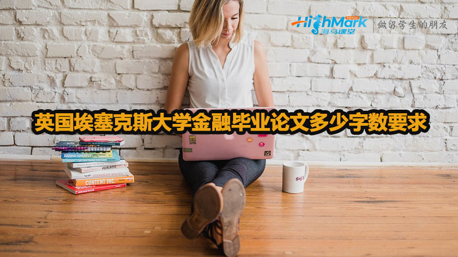 英國(guó)埃塞克斯大學(xué)金融畢業(yè)論文多少字?jǐn)?shù)要求