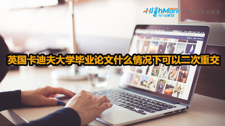 英國(guó)卡迪夫大學(xué)畢業(yè)論文什么情況下可以二次重交