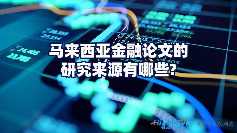 馬來(lái)西亞金融論文的研究來(lái)源有哪些?