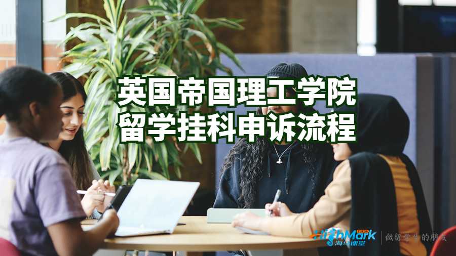 英國(guó)帝國(guó)理工學(xué)院留學(xué)掛科申訴流程