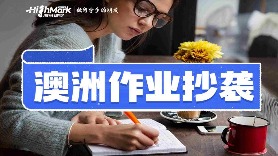 澳洲作業(yè)抄襲