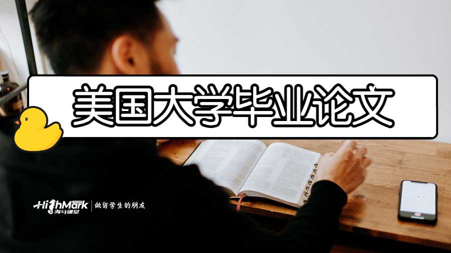 美國(guó)大學(xué)畢業(yè)論文