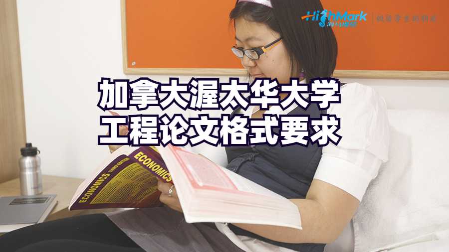 加拿大渥太華大學工程論文格式要求