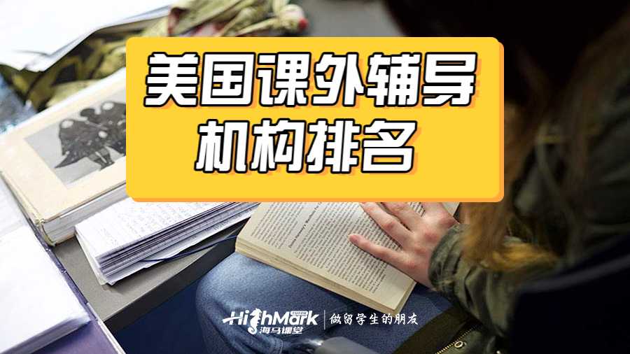 美國課外輔導機構排名