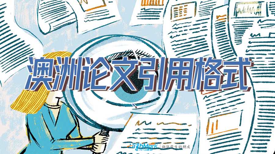 ?澳洲論文引用格式