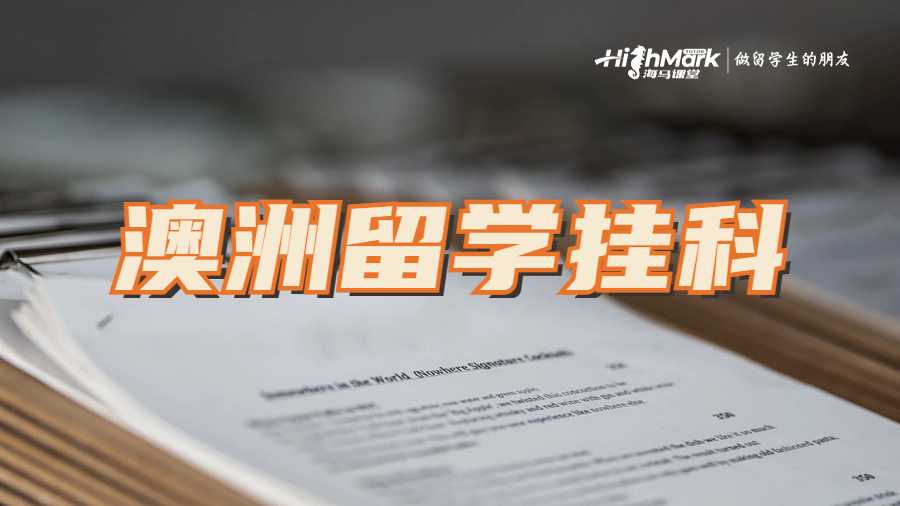 澳洲留學(xué)掛科太多