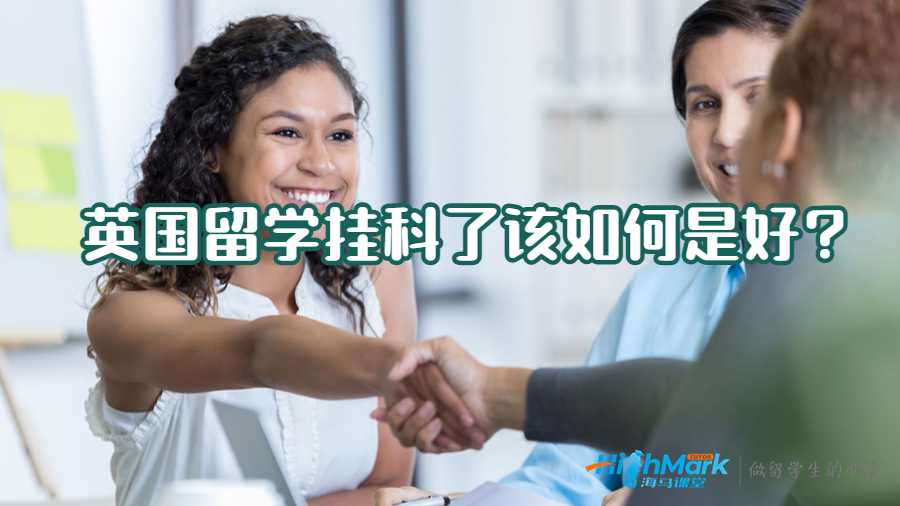 英國留學(xué)掛科了該如何是好?