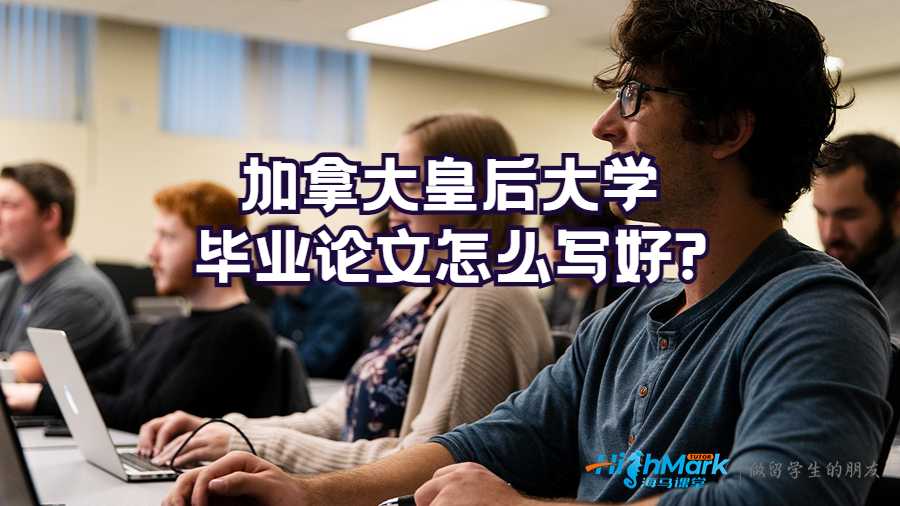 加拿大皇后大學(xué)畢業(yè)論文怎么寫好?