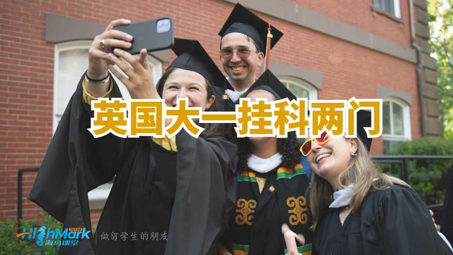 英國(guó)大一掛科兩門(mén)