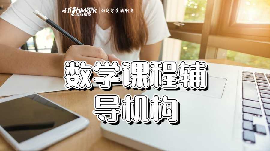 數(shù)學(xué)課程輔導(dǎo)機構(gòu)