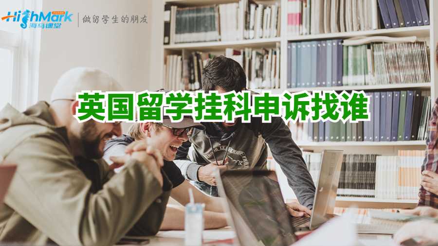 英國留學(xué)掛科申訴找誰
