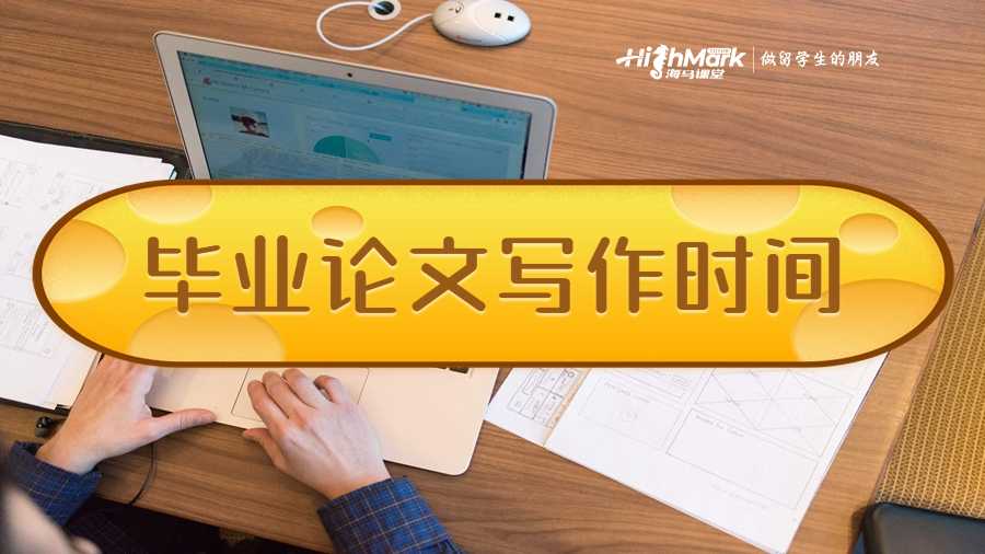 畢業(yè)論文寫作時(shí)間