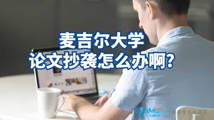 麥吉爾大學論文抄襲怎么辦啊?