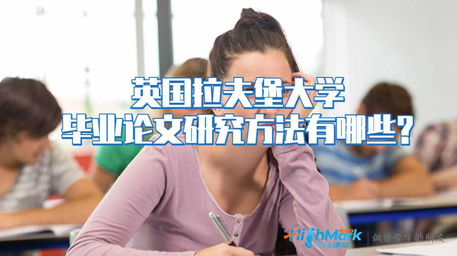 英國拉夫堡大學(xué)畢業(yè)論文研究方法有哪些?