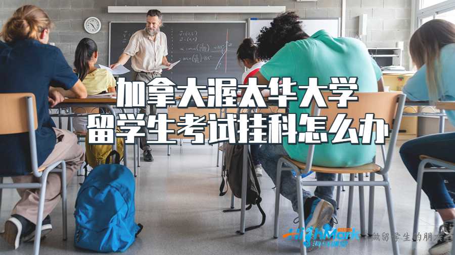 加拿大渥太華大學(xué)留學(xué)生考試掛科怎么辦