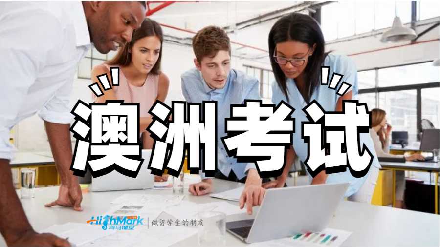 澳洲考試多少分及格？