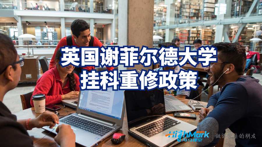 英國謝菲爾德大學(xué)掛科重修政策