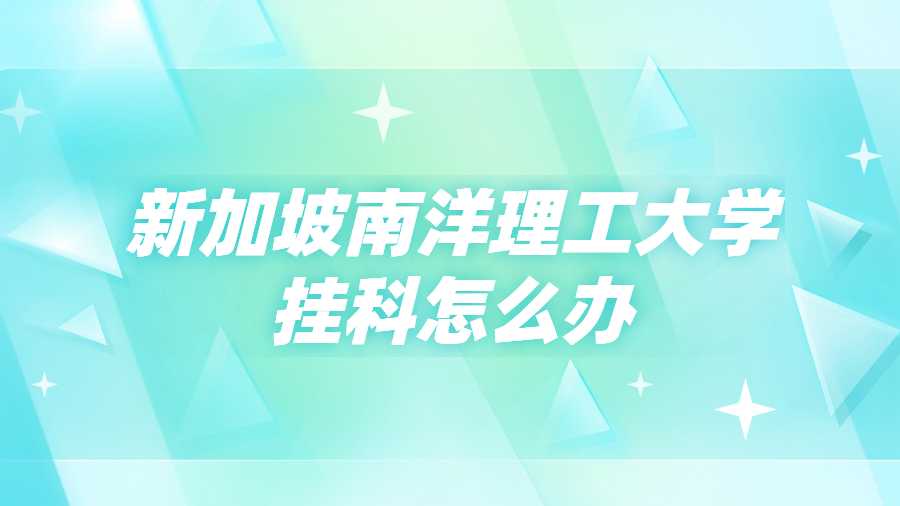 新加坡南洋理工大學掛科怎么辦