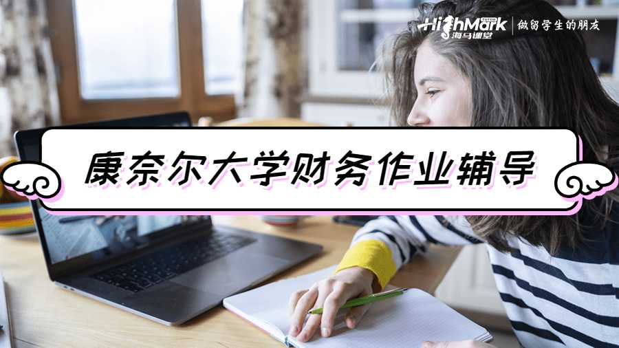 康奈爾大學(xué)財務(wù)作業(yè)輔導(dǎo)