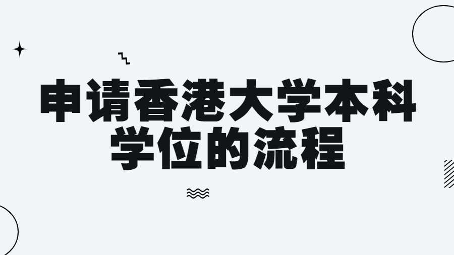 申請(qǐng)香港大學(xué)本科學(xué)位的流程