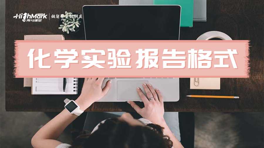 化學(xué)實(shí)驗(yàn)報告格式