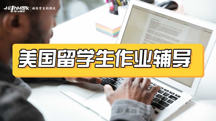 美國(guó)留學(xué)生作業(yè)輔導(dǎo)