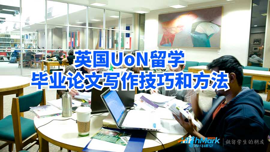 英國(guó)UoN留學(xué)畢業(yè)論文寫作技巧和方法