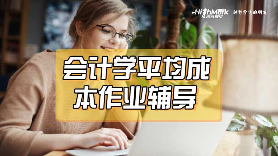 會(huì)計(jì)學(xué)平均成本作業(yè)輔導(dǎo)