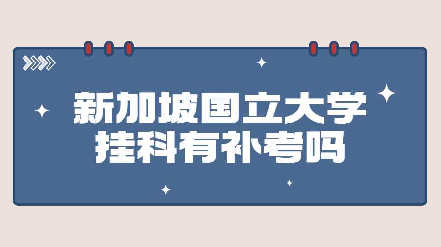 新加坡國立大學(xué)掛科了有補(bǔ)考嗎
