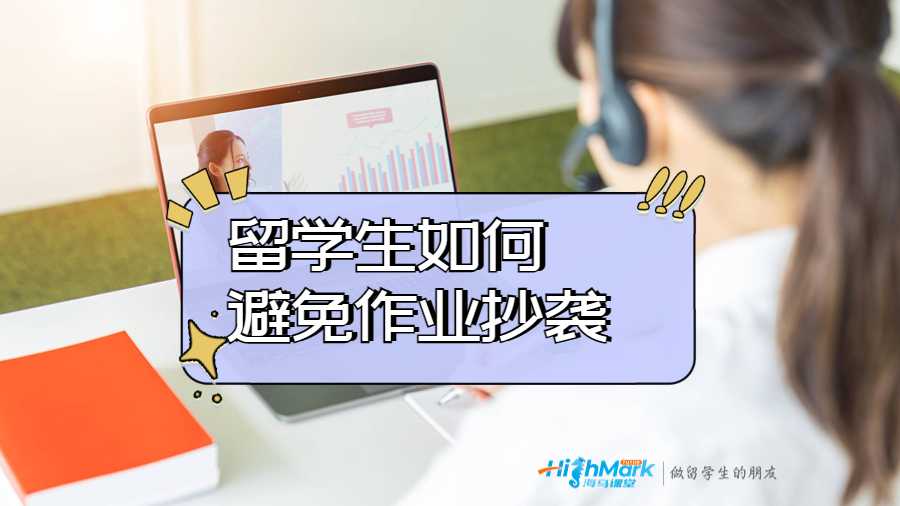 留學(xué)生如何避免作業(yè)抄襲