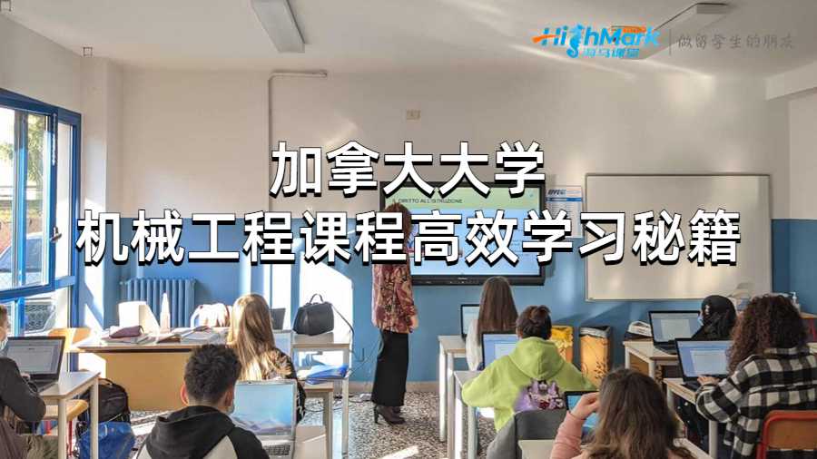 加拿大大學(xué)機械工程課程高效學(xué)習(xí)秘籍