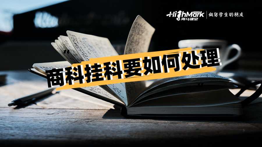 商科掛科要如何處理