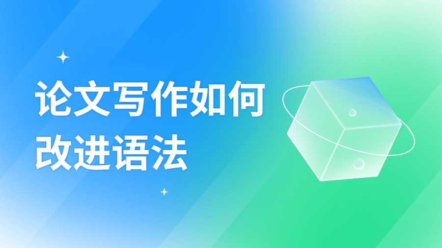 論文寫作如何改進(jìn)語法
