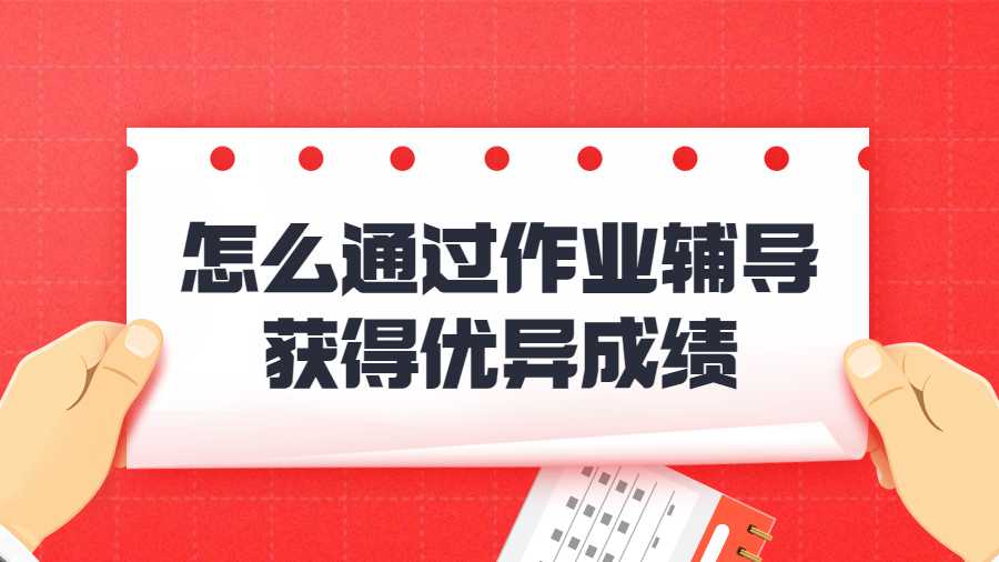 留學(xué)生作業(yè)輔導(dǎo)獲得優(yōu)異成績(jī)