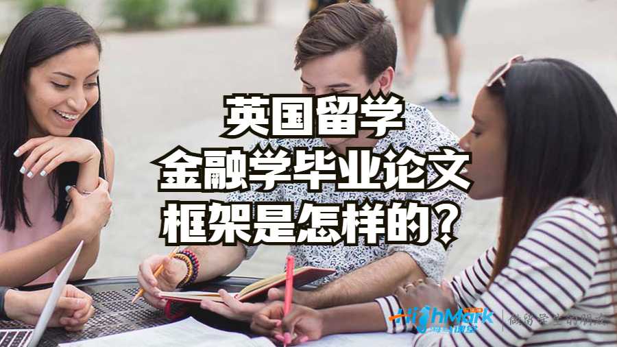 英國留學(xué)金融學(xué)畢業(yè)論文框架是怎樣的?