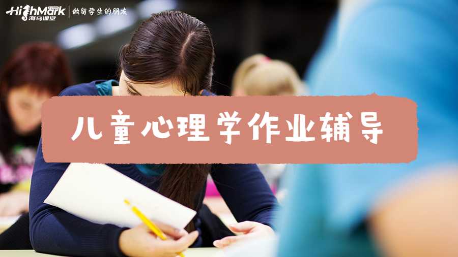 兒童心理學(xué)作業(yè)輔導(dǎo)