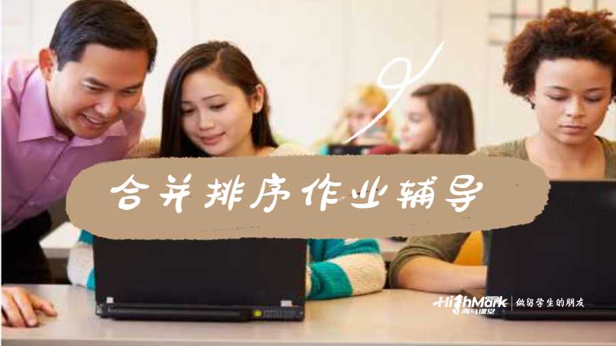 舊金山大學(xué)合并排序作業(yè)輔導(dǎo)