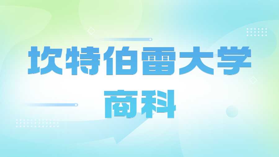 坎特伯雷大學(xué)商科