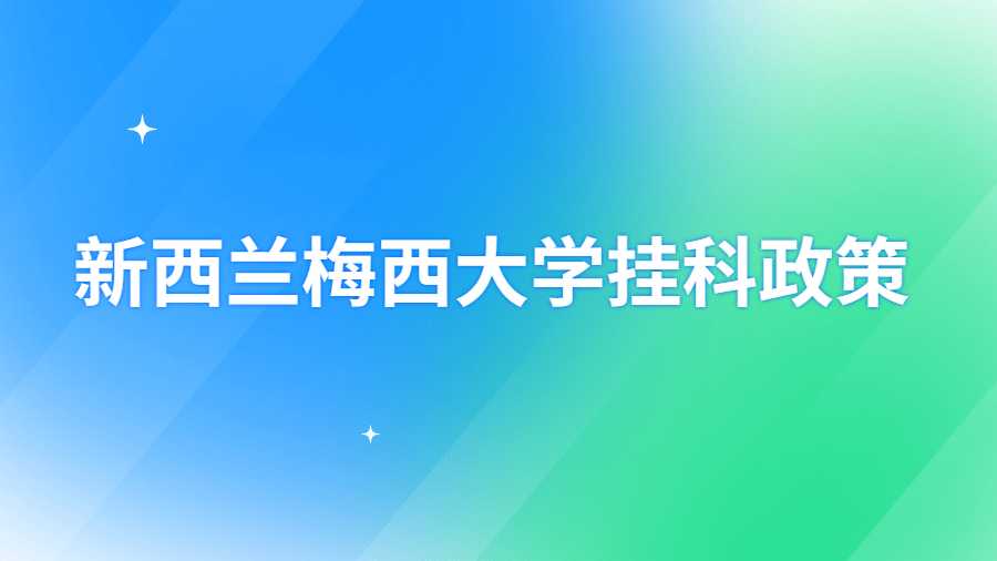 新西蘭梅西大學(xué)掛科政策
