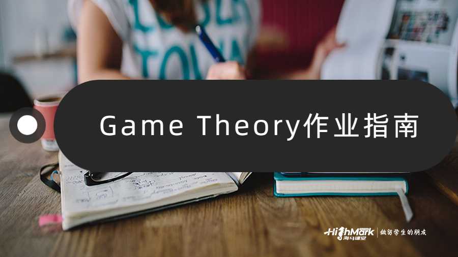 Game Theory作業(yè)指南