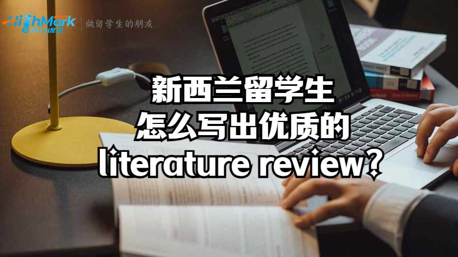 新西蘭留學(xué)生怎么寫出優(yōu)質(zhì)的literature review?