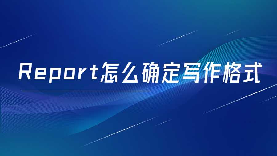 Report怎么確定寫作格式