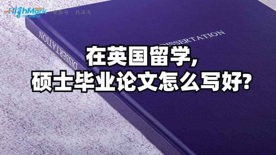 在英國留學(xué),碩士畢業(yè)論文怎么寫好?