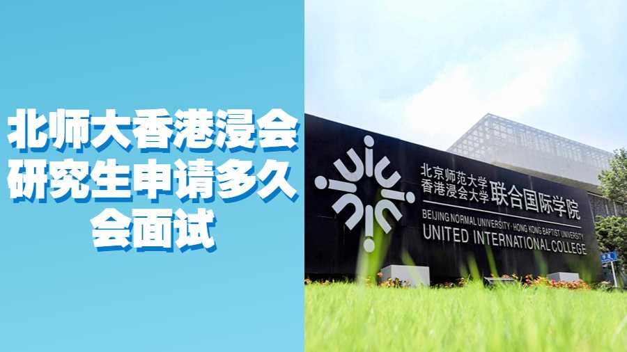 北師大香港浸會(huì)研究生申請(qǐng)多久會(huì)面試