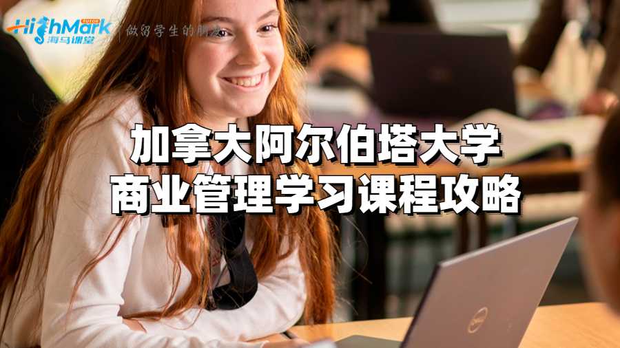 英國阿爾伯塔大學(xué)商業(yè)管理學(xué)習(xí)課程攻略