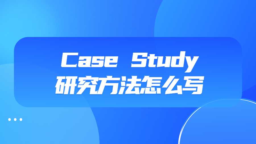 Case Study研究方法怎么寫