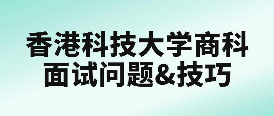 香港科技大學(xué)商科面試